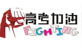 2018年广东高考录取分数线发布 首创高分优先投档线视频封面