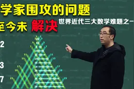 1+1到底什么意思？李永乐老师6分钟带你了解陈景润和歌德巴赫猜想视频封面