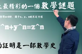 最伟大的民科是谁？数学为啥能救命？李永乐老师讲费马大定理350年视频封面