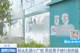 还街头一片洁净！两男子乱喷小广告被抓 面临拘留的惩罚视频封面