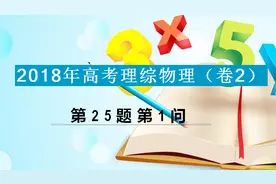 2018年高考理综物理真题：你做对了在电场中做类平抛运动的题吗视频封面