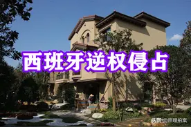 西班牙房子逆权侵占仅有48小时，想强迁可以，得花钱雇人盯着图片