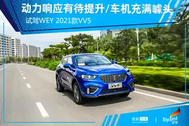 动力响应有待提升/车机实用性不强 试WEY 2021款VV5图片