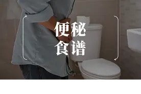 缓解便秘，比香蕉更好的通便食物有哪些？（附：便秘食谱）图片