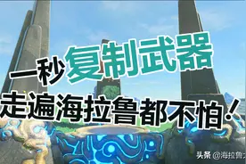 《塞尔达传说》超强武器复制攻略图片