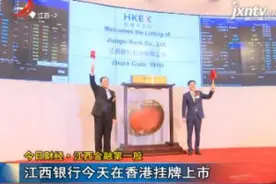 今日财经·江西金融第一股：江西银行6月26日在香港挂牌上市视频封面