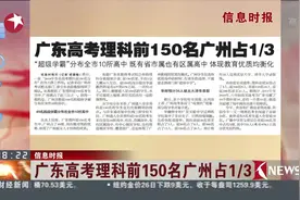 高考结束！各种数据已上线！广东高考理科前150名广州占1/3视频封面