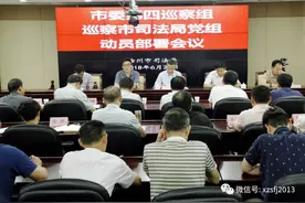 市委第四巡察组召开动员会 全面部署市司法局党组的巡察工作图片