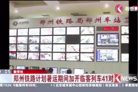 暑假出行注意咯！郑州铁路计划暑运期间加开临客列车41对