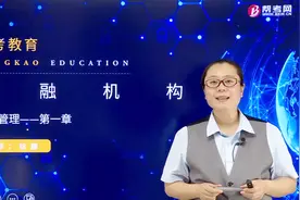银行职业资格考试｜金融机构与金融工具：金融机构视频封面