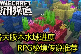 我的世界每周资讯：各大版本水域进度，RPG秘境传说推荐视频封面