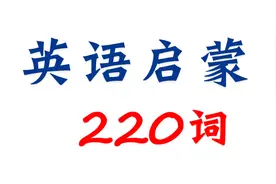 英语启蒙必背的220个单词！美国儿童教育专家研究成果！视频封面