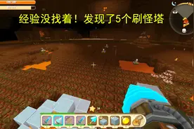 迷你世界233：寻找混乱黑龙掉落的经验！却发现了5个刷怪塔视频封面