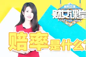 世界杯买球买输了？赔率了解下！视频封面