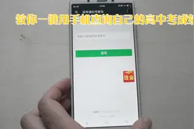 点击手机这里，就可以立即查询自己的高中考成绩，简单方便很实用视频封面