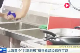 上海首个“共享厨房”获得食品经营许可证视频封面