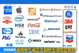 美国通用电气被正式剔除出道指蓝筹股图片