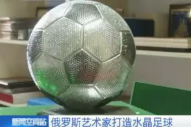 奢华！俄罗斯艺术家打造水晶足球 施华洛世奇水晶就用了一万颗！视频封面