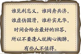 肉有五花三层，人分三六九等，不要见人就掏心掏肺，有些人不值得图片