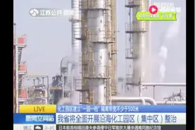 江苏省将全面开展沿海化工园区（集中区）整治视频封面