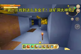 迷你世界多人生存22：地心图腾附近的金子真的多！一下子挖到2组视频封面