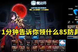 DNF：告诉你该领什么85防具，策划大方一次不要错过机会！视频封面