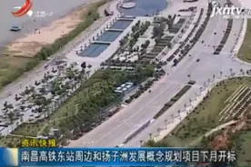 南昌高铁东站周边和扬子洲发展概念规划项目7月开标视频封面