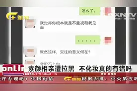 女子相亲因没化妆被男方拉黑 引发网友热议 专家给你解读视频封面