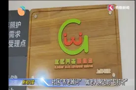 养老可以很简单！养老服务顾问帮您解答“老托所”疑问视频封面