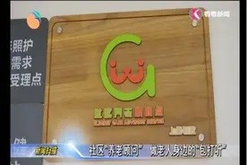 养老可以很简单！养老服务顾问帮您解答“老托所”疑问视频封面