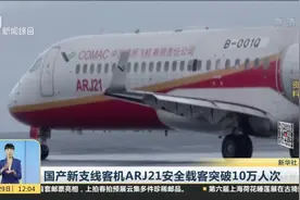 大国重器！国产新支线客机ARJ21安全载客突破10万人次视频封面