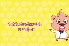 宝宝乳牙的萌出顺序，你知道么？-小海狸陈可威儿牙特辑1视频封面