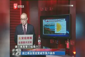 浙江将全面放宽城市落户条件浙江将全面放宽城市落户条件视频封面