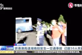 京港澳高速湖南段发生一交通事故 已致10人死亡视频封面
