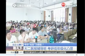 考研“抢跑”为哪般？大二就报辅导班 考研低年级化凸显视频封面