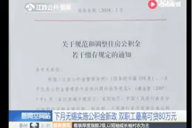 公积金政策又有新变化！无锡实施公积金新政职工最高可贷80万元视频封面
