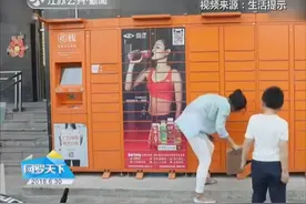 智能快递柜到底好不好用？想退回却显示已经被签收视频封面