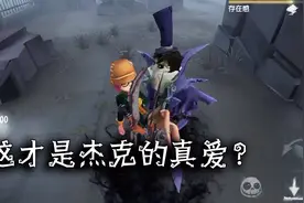 第五人格：杰克千里迢迢寻找园丁，惨遭抛弃，却没想到转角遇到爱视频封面