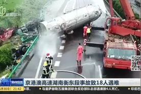 京港澳高速湖南衡东段事故致18人遇难视频封面