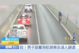 险！男子跟着导航骑单车误入隧道 不听劝阻往里冲！视频封面