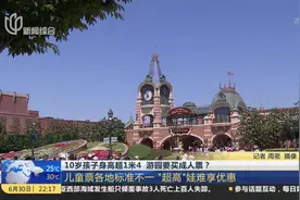 10岁孩子身高超1米4 游园要买成人票？视频封面