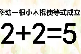 移动一根木棍使2+2=5成立，动动你的大脑来思考，看你智商有多高视频封面