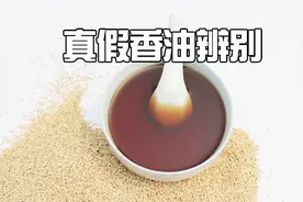 假香油危害大，只需一碗清水就能辨别真假香油，这一招一定要学会视频封面