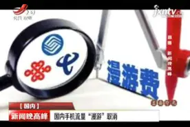 国内手机流量“漫游”取消视频封面