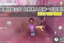 第五人格米格：调香师技能介绍自欺欺人香第一刀回复状态视频封面