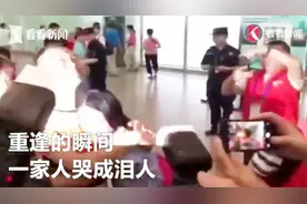 失散13年！18岁美国女学霸终回国与亲人团聚 一家人哭成泪人视频封面