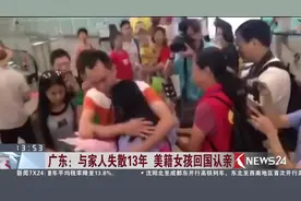 跨国认亲成功！美籍女孩与家人失散13年后回国 在美国已成为学霸视频封面