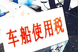为啥每年交保险的时候，车船税都必须要缴纳？没交会怎么样？视频封面