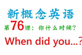 新概念英语第76课！When did you？你什么时候？视频封面