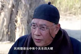 民间俚语关东四大硬：金刚钻儿、铡刀钉、光棍脾气、老北风视频封面